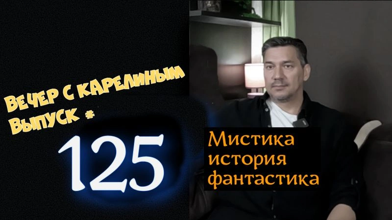 Вечера с Карелиным. Выпуск 125