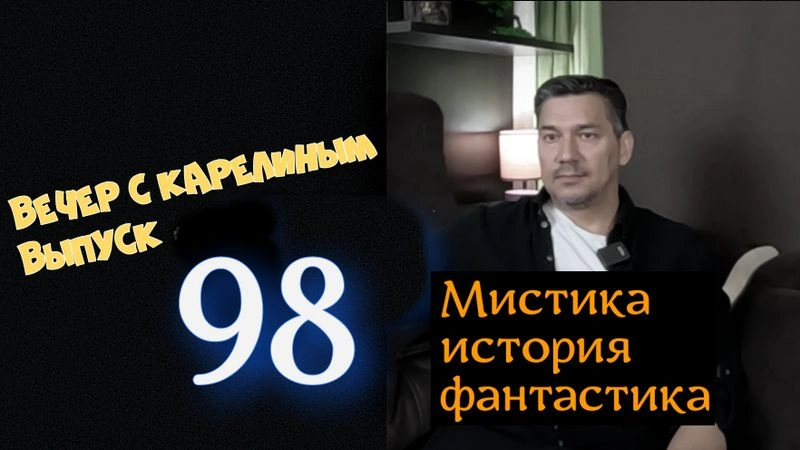 Вечера с Карелиным. Выпуск 98