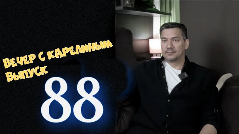 Вечера с Карелиным. Выпуск 88