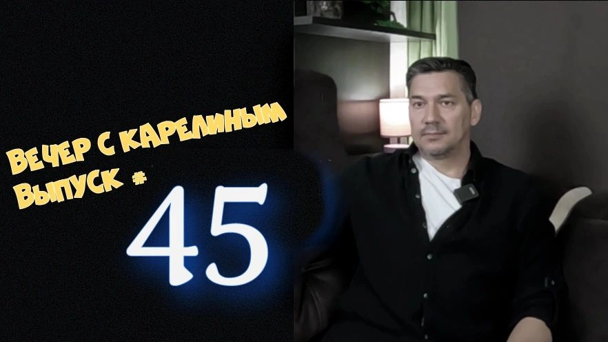 Вечера с Карелиным. Выпуск 45