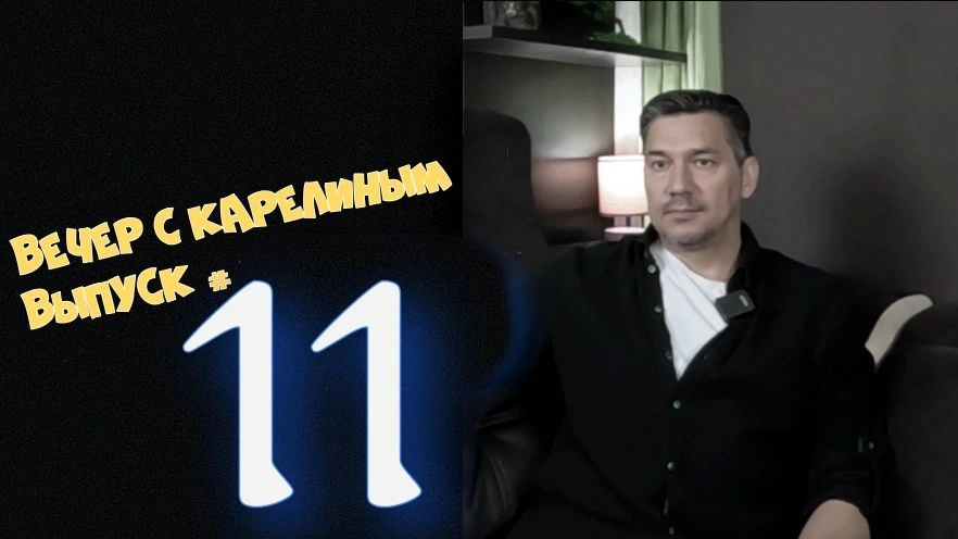 Вечера с Карелиным. Выпуск 11