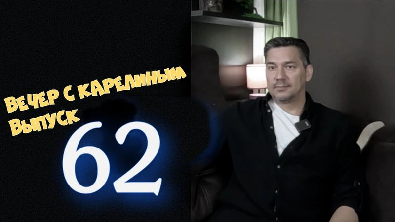 Вечера с Карелиным. Выпуск 62
