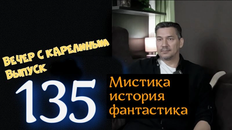 Вечера с Карелиным. Выпуск 135