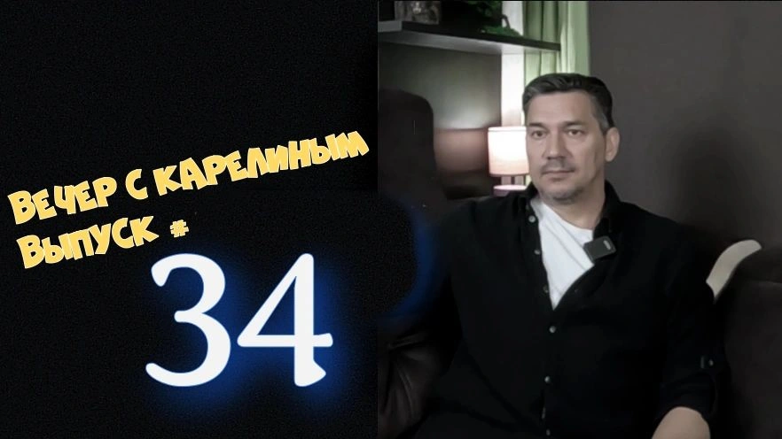 Вечера с Карелиным. Выпуск 34