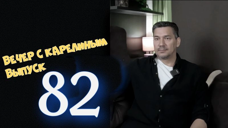 Вечера с Карелиным. Выпуск 82
