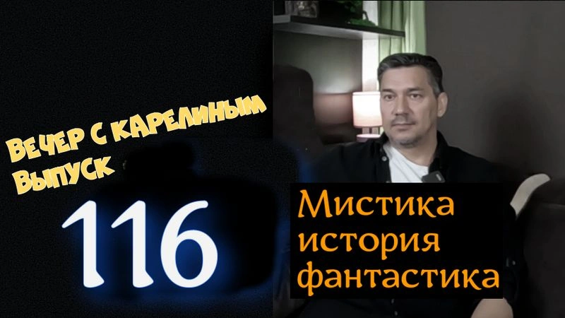 Вечера с Карелиным. Выпуск 116