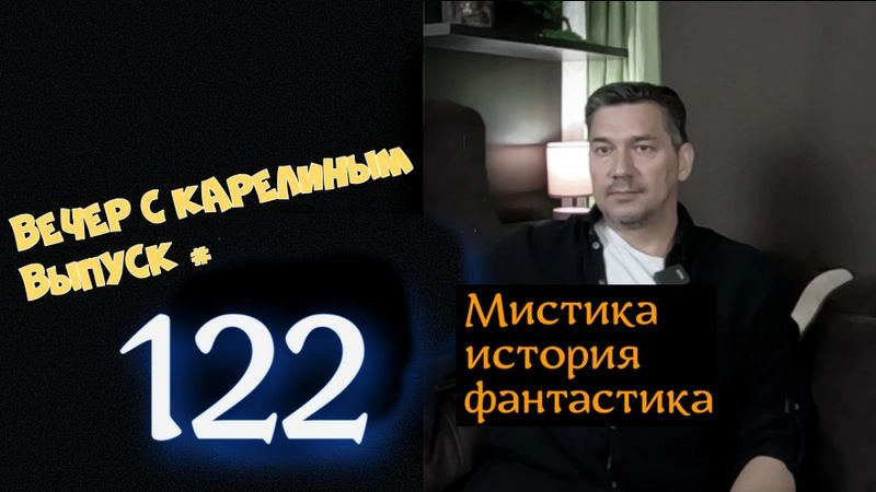 Вечера с Карелиным. Выпуск 122