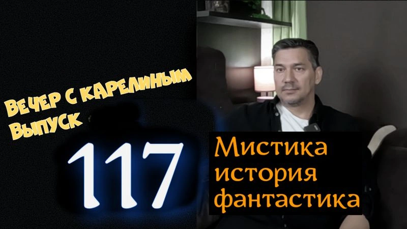 Вечера с Карелиным. Выпуск 117