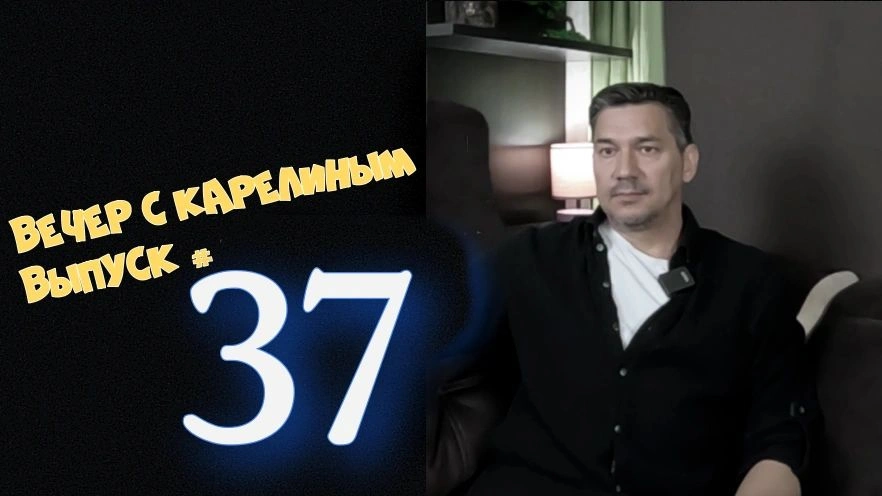 Вечера с Карелиным. Выпуск 37