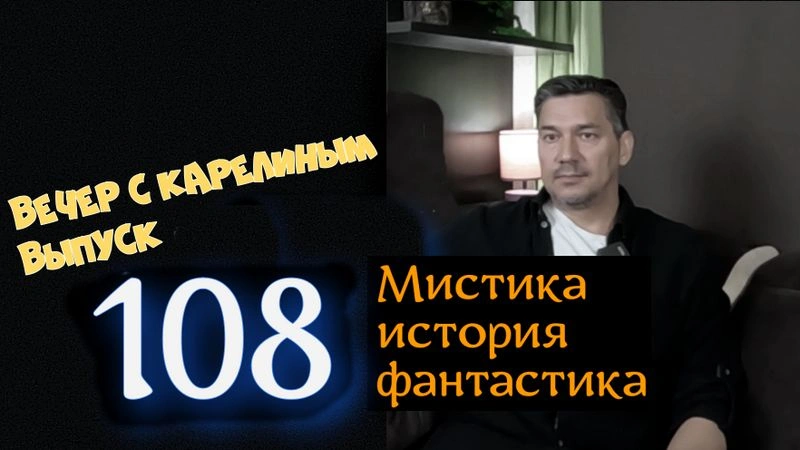 Вечера с Карелиным. Выпуск 108
