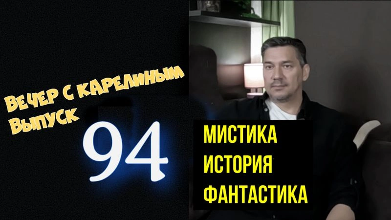 Вечера с Карелиным. Выпуск 94