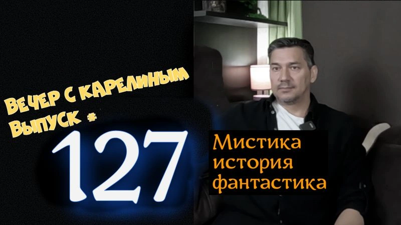 Вечера с Карелиным.Выпуск 127