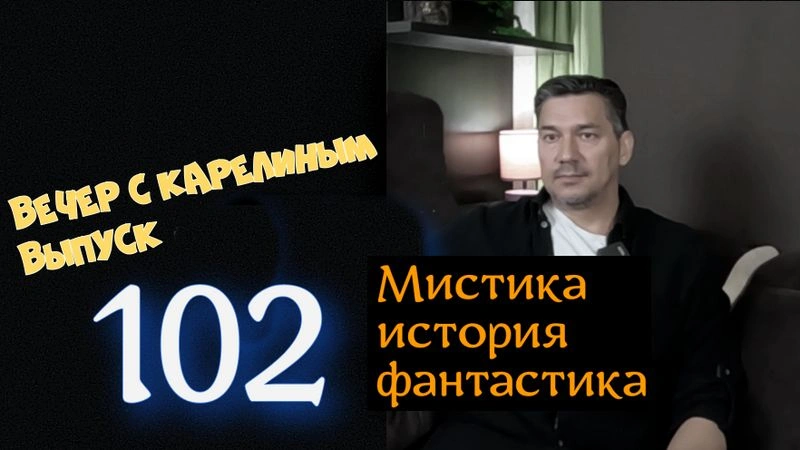 Вечера с Карелиным. Выпуск 102