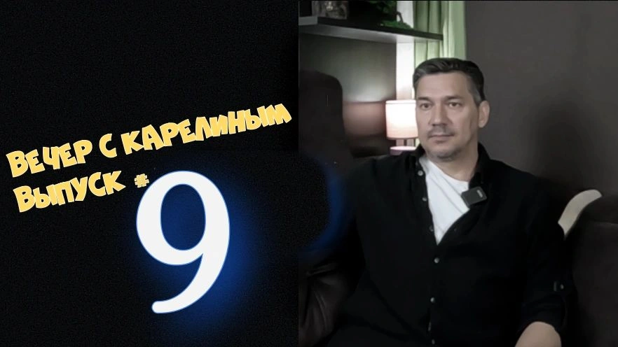 Вечера с Карелиным. Выпуск 9