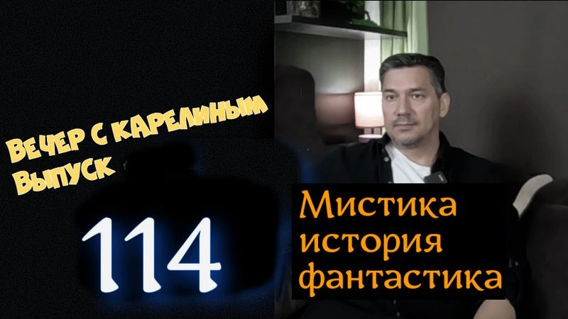 Вечера с Карелиным. Выпуск 114