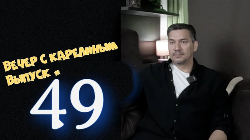 Вечера с Карелиным. Выпуск 49