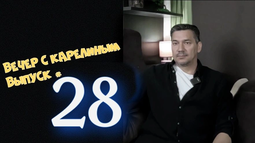 Вечера с Карелиным. Выпуск 28