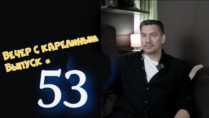 Вечера с Карелиным. Выпуск 53