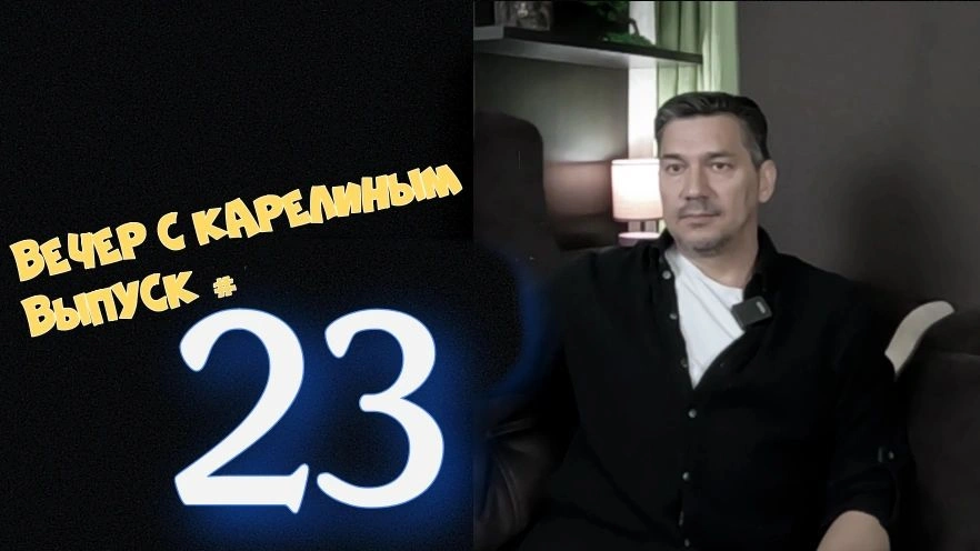 Вечера с Карелиным. Выпуск 23