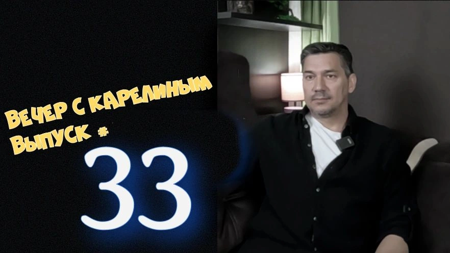 Вечера с Карелиным. Выпуск 33