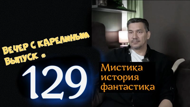 Вечера с Карелиным. выпуск 129