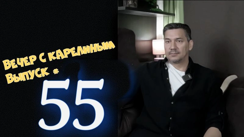 Вечера с Карелиным. Выпуск 55