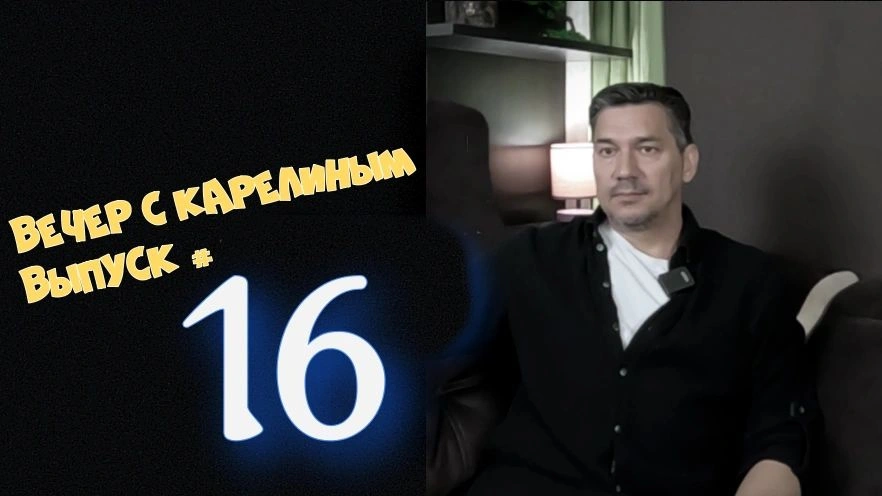 Вечера с Карелиным. Выпуск 16