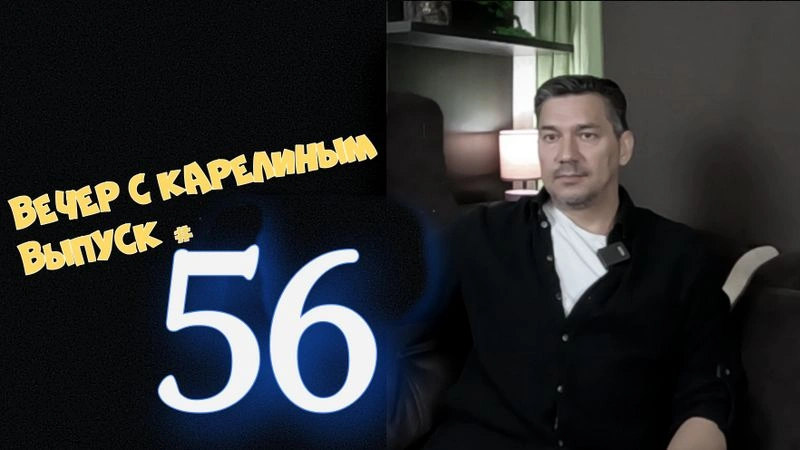 Вечера с Карелиным. Выпуск 56
