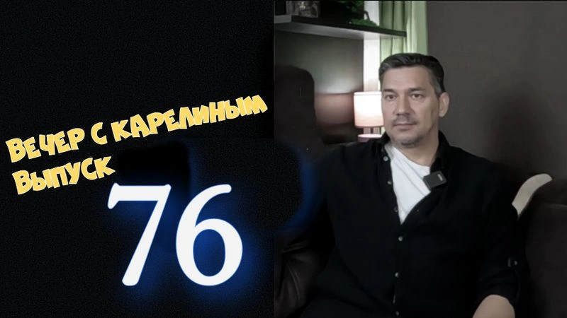 Вечера с Карелиным.Выпуск 76