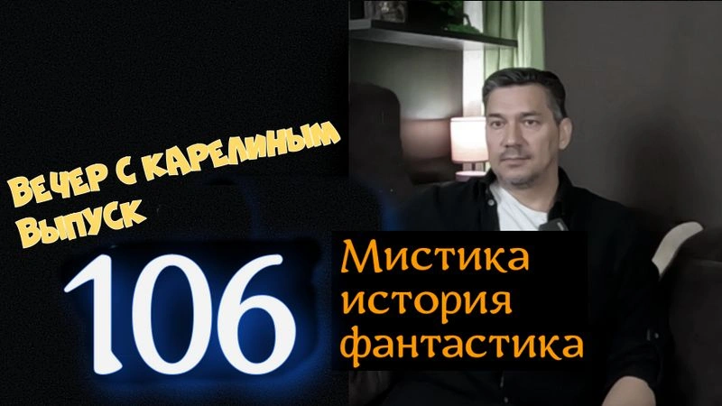 Вечера с Карелиным. Выпуск 106