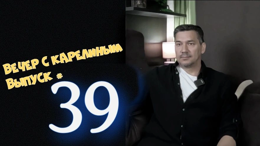 Вечера с Карелиным. Выпуск 39