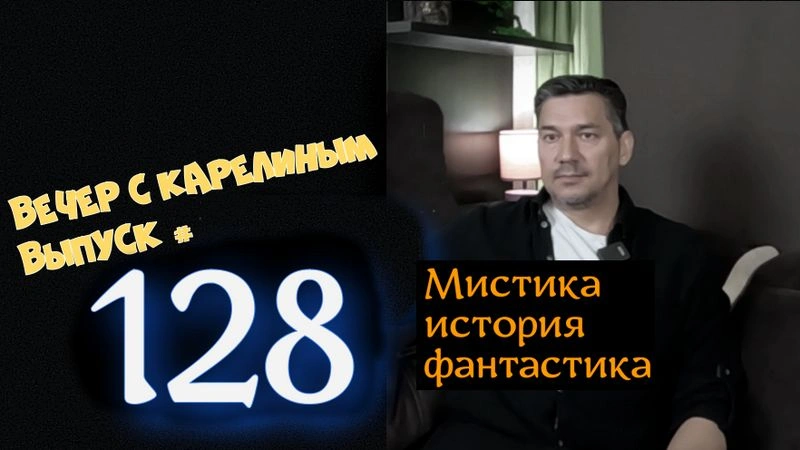 Вечера с Карелиным. Выпуск 128