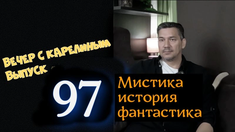Вечера с Карелиным. Выпуск 97