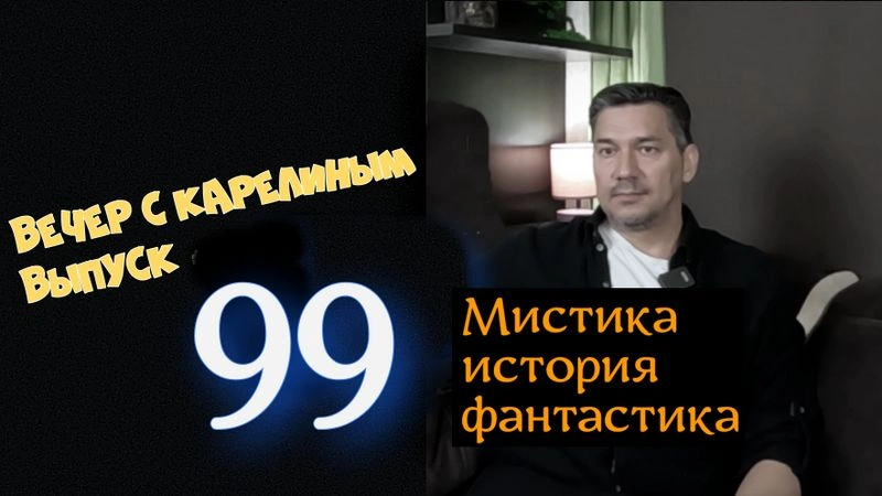 Вечера с Карелиным. Выпуск 99