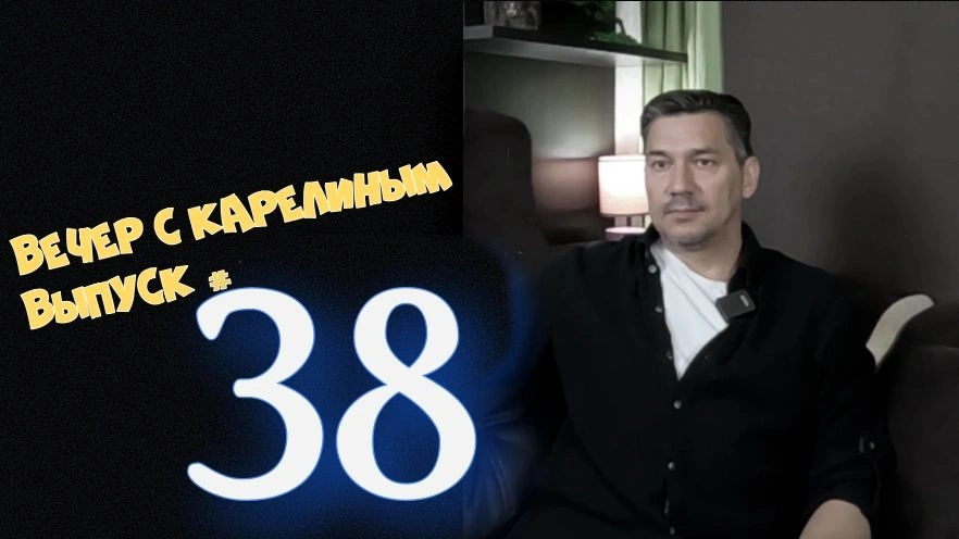 Вечера с Карелиным. Выпуск 38