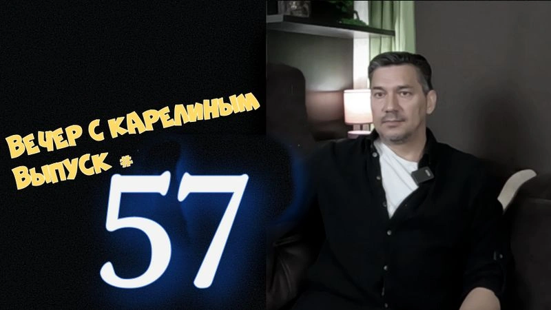 Вечера с Карелиным. Выпуск 57