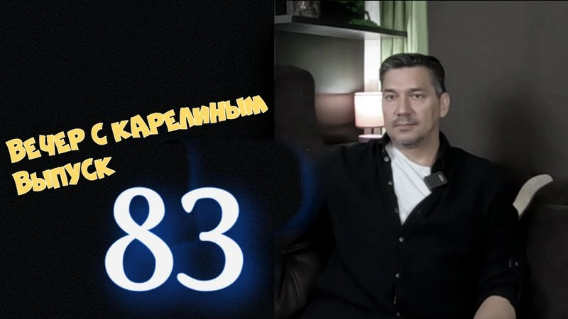 Вечера с Карелиным.Выпуск 83