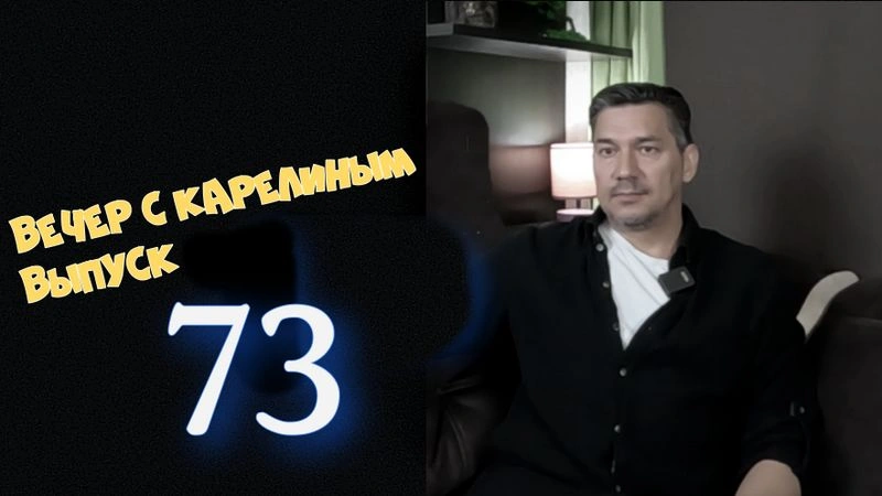 Вечера с Карелиным. Выпуск 73