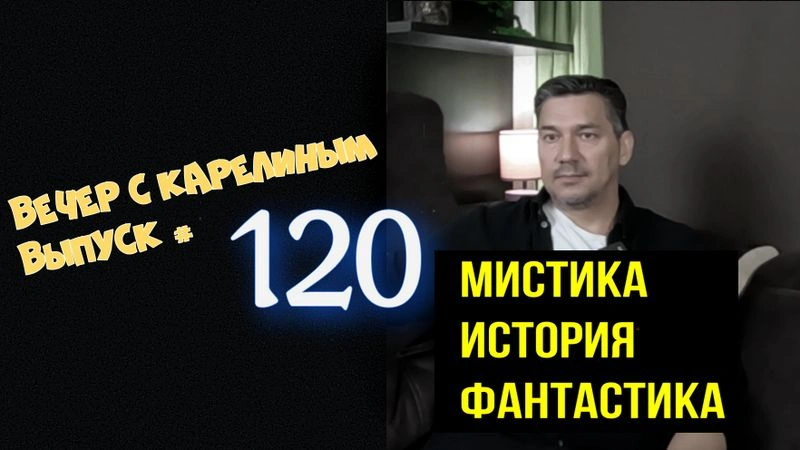 Вечера с Карелиным. Выпуск 120