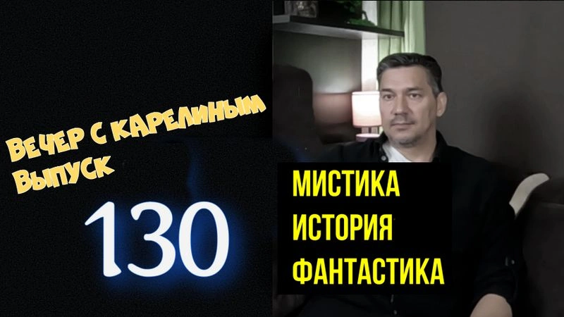 Вечера с Карелиным. Выпуск 130