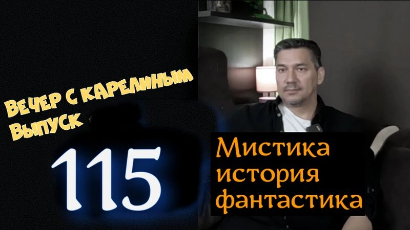 Вечера с Карелиным. Выпуск 115