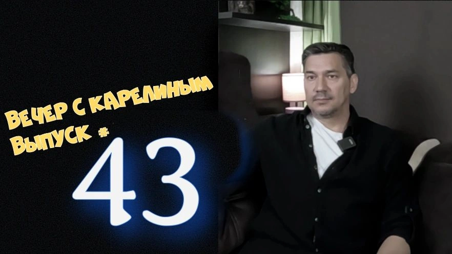 Вечера с Карелиным. Выпуск 43
