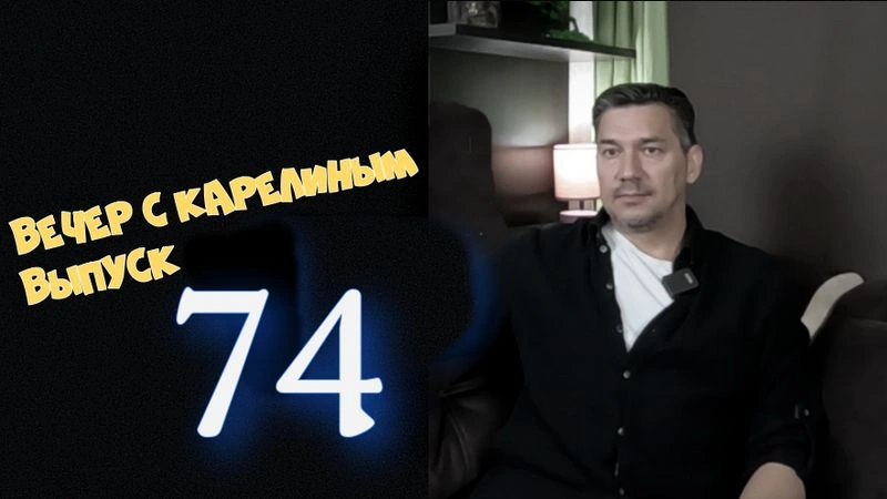 Вечера с Карелиным.Выпуск 74