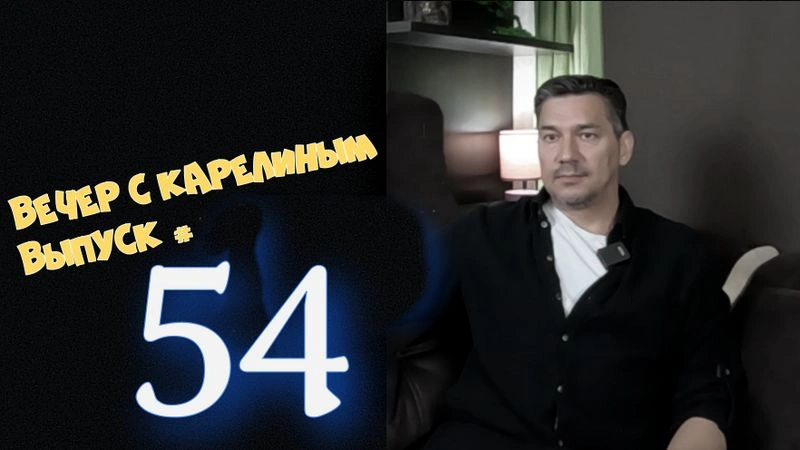 Вечера с Карелиным. Выпуск 54