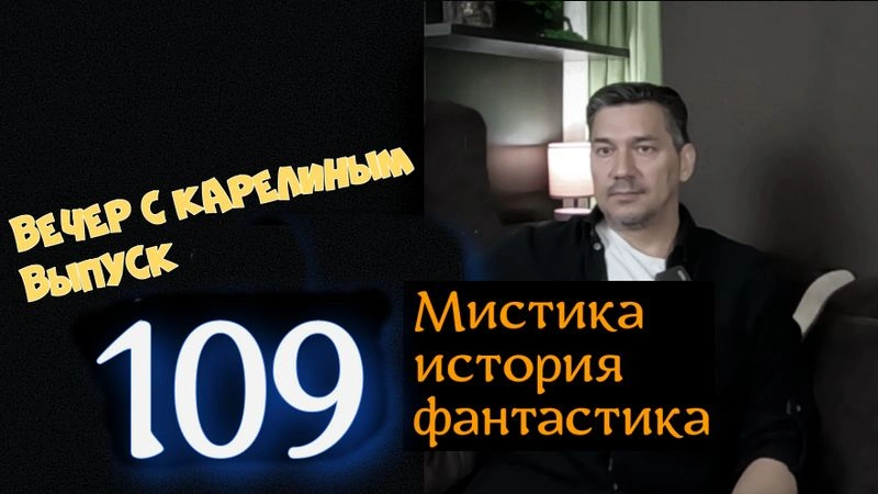 Вечера с Карелиным. Выпуск 109
