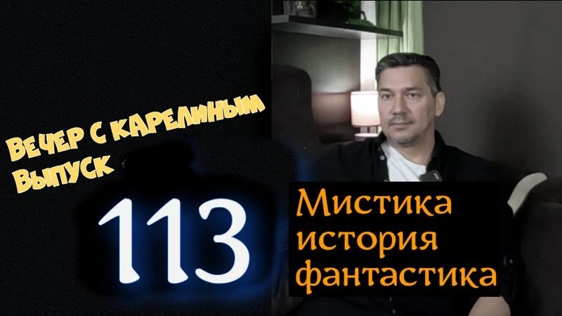 Вечера с Карелиным. Выпуск 113
