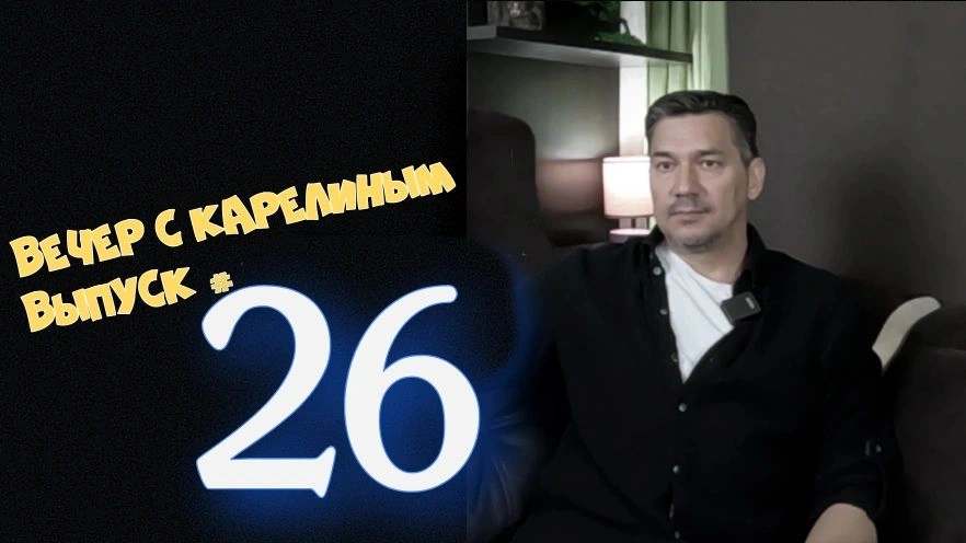 Вечера с Карелиным. Выпуск 26