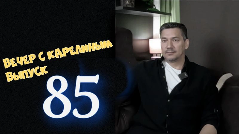 Вечера с Карелиным.Выпуск 85