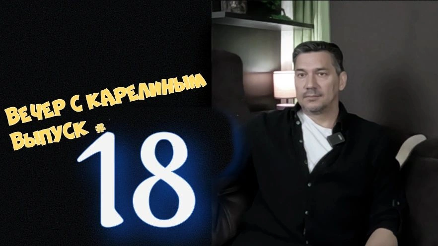 Вечера с Карелиным. Выпуск 18