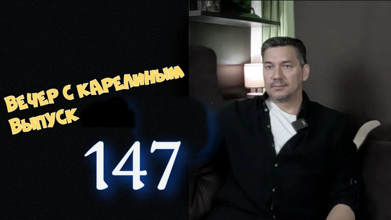 Вечера с Карелиным. Выпуск 147